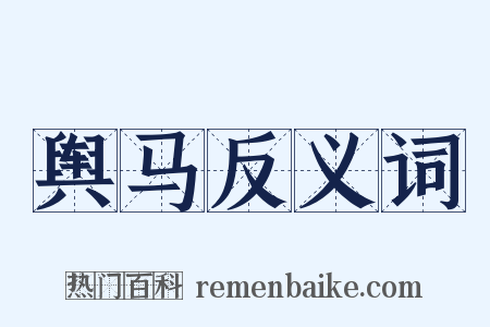舆马反义词是什么意思的图片